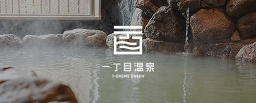 一丁目温泉 by KITAHAMA BASE