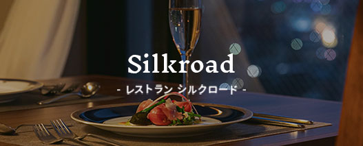レストラン シルクロード by KITAHAMA BASE