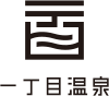 一丁目温泉