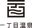 一丁目温泉