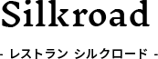 レストランシルクロード