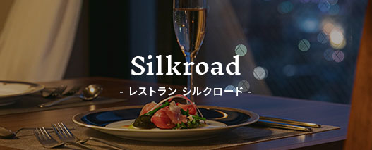 レストラン シルクロード by KITAHAMA BASE