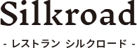 Silkroad - レストラン シルクロード -